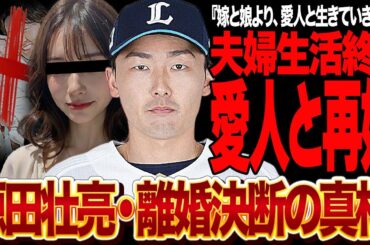 源田壮亮が愛人と再婚か…妻と我が子より銀座ホステスを選んだ衝撃の真相に言葉を失う！！埼玉西武ライオンズの守備の名手が家庭崩壊した真相が…【プロ野球】