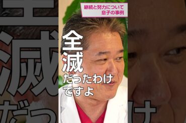 継続と努力について息子の事例 #あべこうじ #高橋愛 #食と健康