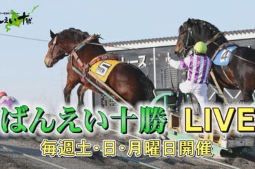 ばんえい十勝ＬＩＶＥ　２０２５年１月７日