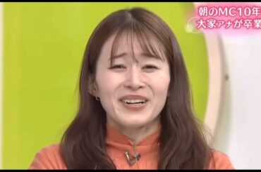 大家アナ 最後のご挨拶 拡大版