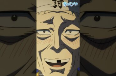 「にお！お前は英雄だーーっ！」/『青のミブロ』 第12話「八つの頭」より