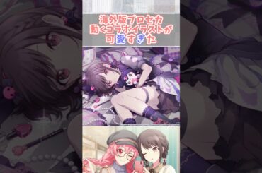 【海外版】動くサンリオコラボのイラストが神すぎた【プロセカ】#shorts #プロセカ #東雲絵名 #桃井愛莉 #鈴木みのり #降幡愛 #25時ナイトコードで  #moremorejump