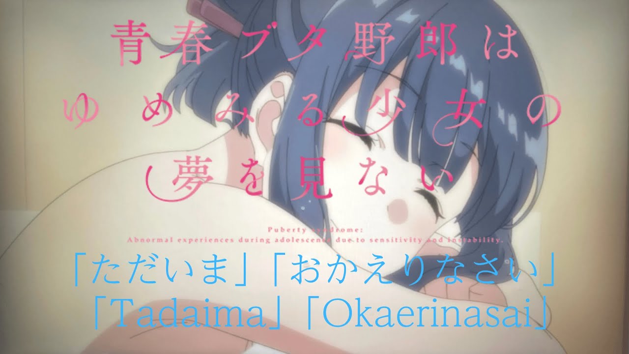 青春ブタ野郎 OST – 「ただいま」「おかえりなさい」(ピアノ1時間)|Seishun Buta Yarou OST – 「Tadaima」「Okaerinasai」(Piano 1 HOUR) 青春ブタ野郎 OST – 「ただいま」「おかえりなさい」(ピアノ1時間)|Seishun Buta Yarou OST - 「Tadaima」「Okaerinasai」(Piano 1 HOUR)