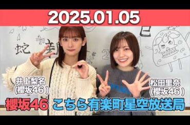 【2025.01.05】 櫻坂46 こちら有楽町星空放送局  #井上梨名 (#櫻坂46) パートナー：#向井純葉 (櫻坂46) #こち星