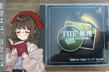 #2【 THE 推理 PS 】頭が固くてできますね？ 初見実況