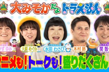 大みそかだよ！ドラえもん 放送直前に声優大集合SP《ドラえもん公式》