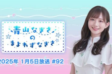 【抱負】まよなぎには優しい私がいないので・・・ 青山なぎさのまよわずなぎさ 2025年1月5日放送 #92