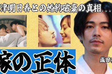 成田凌の嫁の正体がヤバい！川津明日香と破局後に大物女優とゴールインか...妊娠も同時発表の真相に驚愕！#戸田恵梨香 #広瀬すず