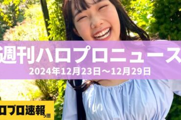 Juice=Juice入江里咲が2025年からの活動再開を発表 、休止中は宮本佳林に支えられていた etc…【週刊ハロプロニュース速報まとめ 2024年12月23日～12月29日】