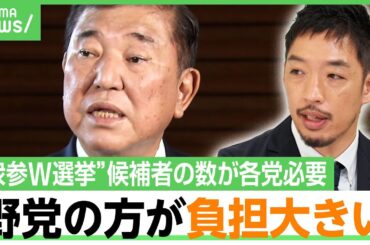 【衆参同日選】西田亮介「僕はあると考えている」石破総理の狙いとは？自民党と野党の関係は？「国民民主一本足よりは維新と二股をかけたほうが優位に立てる」｜アベヒル