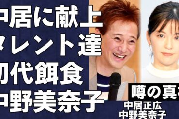中野美奈子が中居正広への”●接待”の延長でプライベートを捧げ続けた壮絶な生活を送っていたことが判明…歴代の献上された女達の末路がヤバすぎる…