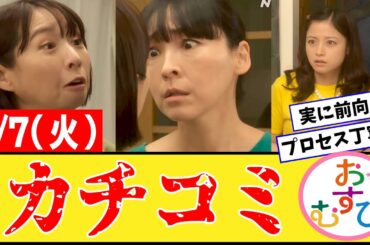 【おむすび/反応集】1月7日(火)のみんなの感想【朝ドラ第67話】橋本環奈　佐野勇斗　麻生久美子　北村有起哉　三宅弘城　萩原利久