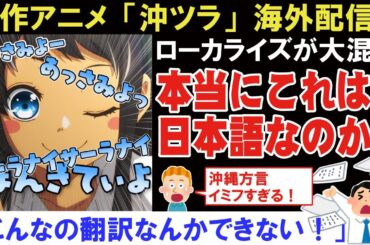 【海外の反応】新作アニメ沖ツラの海外配信で翻訳が難解すぎて大混乱？【沖縄で好きになった子が方言すぎてツラすぎる】【ファイルーズあい】【アニメリアクション】【ゆっくり解説】