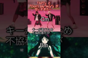 『APT.』×『Don't say“lazy“』マッシュアップしてみた！Mashups