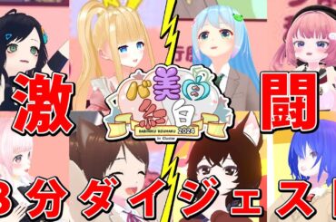 バ美肉紅白2024 激戦8分ダイジェスト【ボイチェン校 VS 両声類校、運命に抗え】