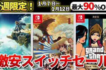 【今週限定】最大90％OFFの激安switch神ゲーセール！
