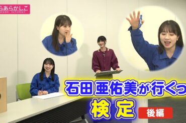 仙台放送あらあらかしこ　石田亜佑美が行くっ！検定（後編）
