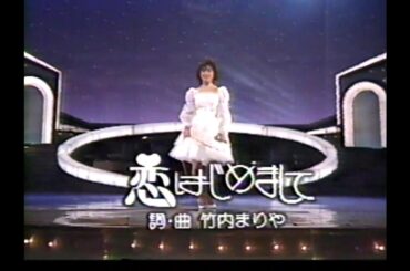 恋はじめまして (岡田有希子 '84・ロングバージョン)