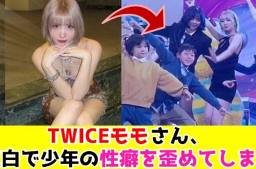 TWICEモモさん、紅白で少年を目醒めさせてしまう