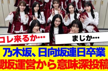 【櫻坂46】乃木坂、日向坂から連日卒業生が。そして、櫻坂運営からは…【#そこ曲がったら櫻坂 #Iwanttomorrowtocome  #三期生 #ミーグリ #オタの反応集 】