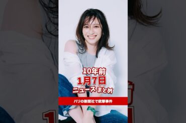 パリ、シャルリー・エブド事件。10年前の01月07日のニュースを紹介