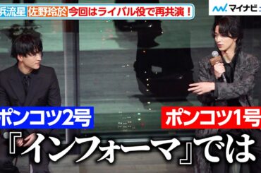 横浜流星＆佐野玲於、ポンコツ1 号＆２号がライバル関係に！「感慨深い」感想明かす　ABEMAオリジナルドラマ「わかっていても the shapes of love」配信直前プレミアイベント