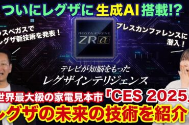【レグザに生成AIを搭載！？】世界最大級の家電見本市「CES 2025」レグザの未来の技術を紹介！