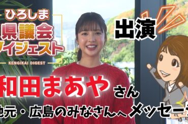 元乃木坂46 和田まあやさんが1/11（土）放送 ひろしま県議会ダイジェストに出演！経営者になって感じた思いとは？