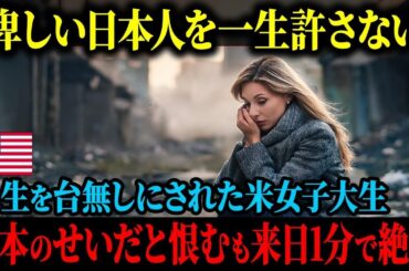 【海外の反応】「日本人は本当に許せないことをした」人生を台無しにされたアメリカ人の女子大生、日本を強烈に恨むも来日して1分で唖然としてしまった理由