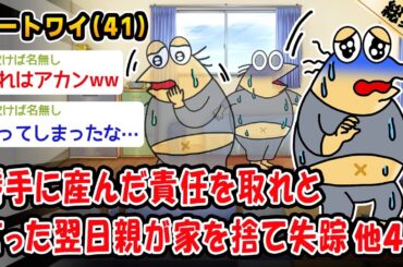 【悲報】勝手に産んだ責任を取れと言った翌日親が家を捨て失踪。他4本を加えた総集編【2ch面白いスレ】