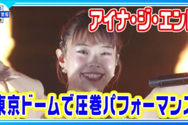 【アイナ・ジ・エンド】”ぶち上げ曲” ライスボウル🏈ハーフタイムショーで披露🎤