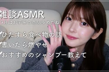 【雑談ASMR】もう10月終わるよとかは禁句の9月の雑談ASMR🗣️🎧