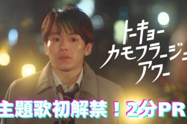 【ロングPR】「トーキョーカモフラージュアワー」主題歌初解禁！