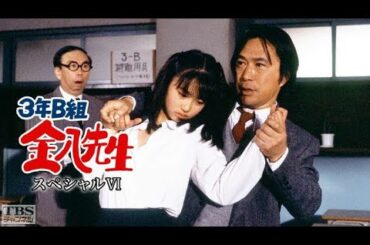 新3年B組金八先生第 6 シリーズ』09話 10話 | [Japanese Drama] | 3 Nen B Gumi Kinpachi Sensei