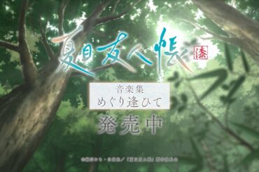 【好評発売中】「夏目友人帳 漆 音楽集 めぐり逢ひて」発売告知CM