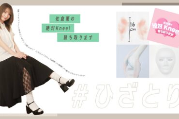 【ゲスト 伊藤彩沙】佐倉薫の 絶対Knee！ 勝ち取ります #48