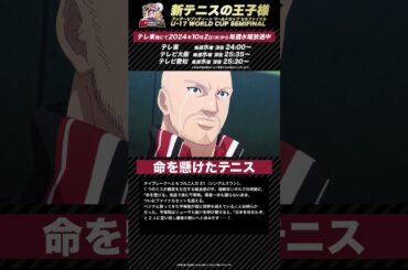 【次回予告】第13話「命を懸けたテニス」 アニメ『新テニスの王子様 U-17 WORLD CUP SEMIFINAL 』#新テニスの王子様 #テニプリ #新テニ #Shorts #テニスの王子様
