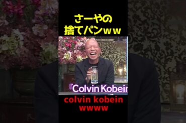 サーヤの捨てパンｗｗｗ #酒のつまみになる話 #千鳥 #爆笑 #お笑い