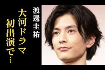 渡邊圭祐「光る君へ」道長の息子・頼通役が美形すぎる！と話題に…仮面ライダーウォズ役で人気を集め…