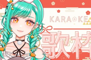 【 歌枠 / KARAOKE 】初見さんも常連さんも聴いてって♡ アニソンを歌って正月休みを納めましょう…【 Vsinger / #織夢りちぇ 】
