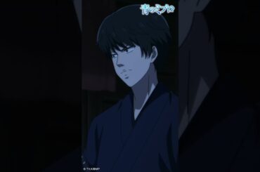 「怖かったぁ～きぃやあああ！」/『青のミブロ』 第11話「真の強さ」より