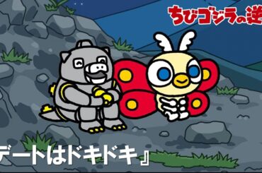 【公式】TVアニメ『ちびゴジラの逆襲』「デートはドキドキ」