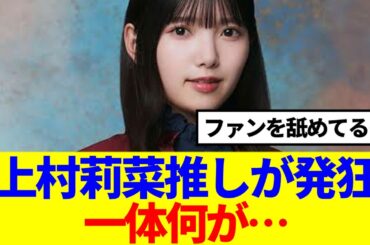 【櫻坂46】またも問題発生か…上村莉菜の周りで一体何が…