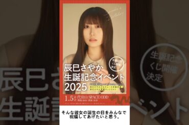 辰巳さやかの生誕#豆知識 #雑学 #アイドル #NEOJAPONIZM