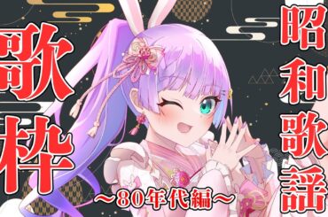 【 #KARAOKE 】昭和100年に心を込めて歌う！昭和歌謡オンリー歌枠！！～80年代編～【VTuber/宇佐木そら】＃そら色ライブ