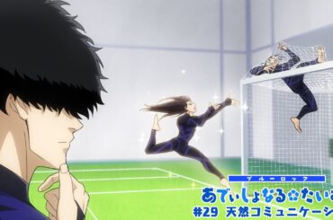 TVアニメ第2期『ブルーロック VS. U-20 JAPAN』 ミニアニメ「ブルーロック あでぃしょなる・たいむ！」|#29「天然コミュニケーション」