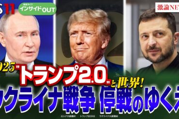【2025"トランプ2.0"と世界！ 】ウクライナ戦争 停戦の行方　ゲスト：名越健郎（拓殖大学客員教授）佐々木正明（大和大学教授）1月7日（火）BS11 インサイドOUT