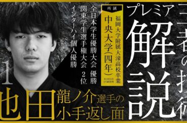 【池田龍ノ介 得意技解説】 小手返し面 天下一BUSHIZO会 初代王者の技術