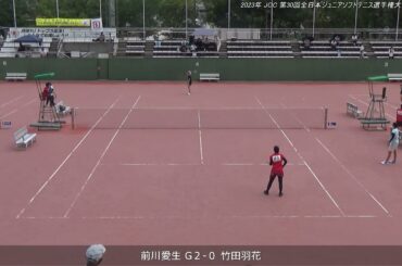 2023年 全日本ジュニアソフトテニス選手権大会 女子U-17 シングルス 準々決勝 前川愛生(広島 広島翔洋高校) 対 竹田羽花(大阪 昇陽中学校)