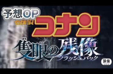 【予想OP】名探偵コナン 隻眼の残像(フラッシュバック)
